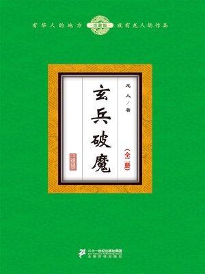 cover image of 玄兵破魔（全二册）